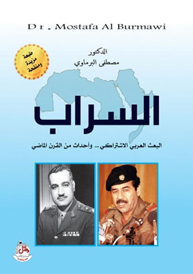 The Mirage - The Arab Socialist Ba'ath And Events From The Last Century