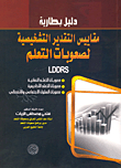 دليل بطارية مقاييس التقدير التشخيصىة لصعوبات التعلم LDDRS