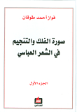 صورة الفلك والتنجيم في الشعر العباسي