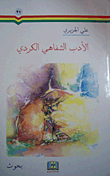 الأدب الشفاهي الكردي