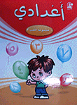 أعدادي