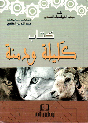 كليلة ودمنة