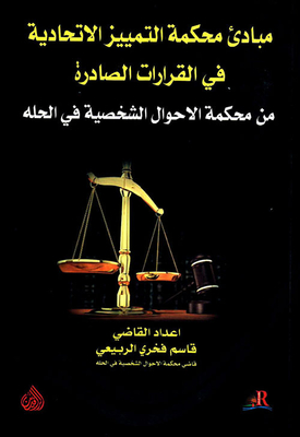 Principles Of The Federal Court Of Cassation In The Decisions Issued By The Personal Status Court In Hilla