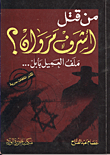 Who Killed Ashraf Marwan? `babylon Client File...`