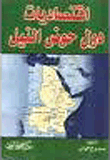 اقتصاديات دول حوض النيل
