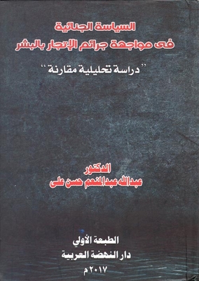 Criminal Policy In The Face Of Human Trafficking Crimes `a Comparative Analytical Study`