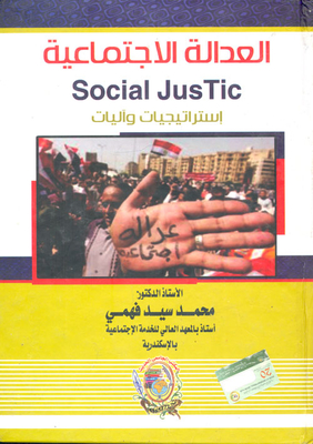 العدالة الاجتماعية ` استراتيجيات وآليات `
