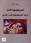 أنثربولوجيا الأدب `دراسة أنثربولوجية للسرد العربي`