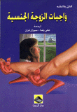 واجبات الزوجة الجنسية