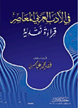 في الأدب العربي المعاصر `قراءة نقدية`