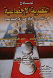 Models Of Social Theory In Explaining Social Phenomena