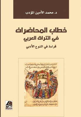 خطاب المحاضرات في التراث العربي