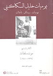 يوميات خليل السكاكيني ؛ يوميات - رسائل - تأملات (الكتاب السابع - موت سلطانة 1939 - 1941)