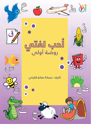 أحب لغتي (روضة أولى)