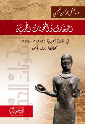 الزخارف والمنحوتات الحجرية في الفترة الحميرية ( 115 ق م - 525 م ) محافظة ذمار - اليمن