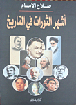The Most Famous Revolutions In History