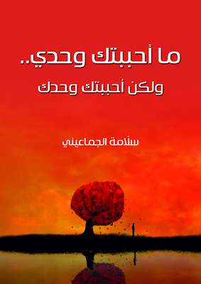 I Didn't Love You Alone - But I Loved You Alone