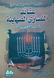 The Beliefs Of The Zionist Christians And The Secrets Of Their Plans