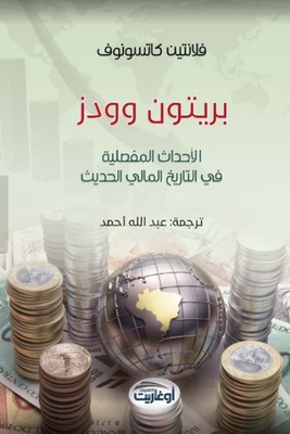 بريتون وودز ؛ الأحداث المفصلية في التاريخ المالي الحديث