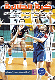 Volleyball And Its Field Exercises For The Skill Of Overwhelming Attack - Blocking - Defense - Part Two