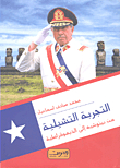 The Chilean Experience.. From Pionchet To Democracy