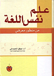علم نفس اللغة من منظور معرفي