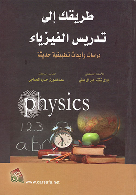 طريقك الى تدريس الفيزياء