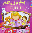 Bedtime Stories For Girls - 15 Fun Stories To Spend A Great Time Before Bed
