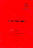 القضاء الدولى الإدارى