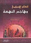 العالم الإسلامي وهاجس النهضة