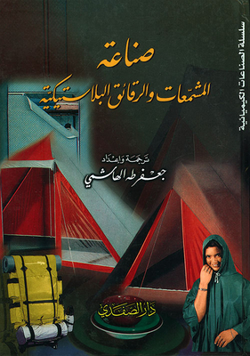 صناعة المشمعات و الرقائق البلاستيكية