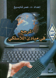 المرجع في مبادىء اللاسلكي
