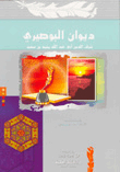Diwan Al-busairi - New Revised And Revised Edition
