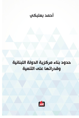 حدود بناء مركزية الدولة اللبنانية وقدراتها على التنمية