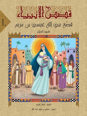 قصة نبي الله عيسى بن مريم عليهما السلام