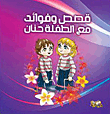 Stories And Benefits With The Child Hanan
