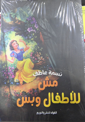 مش للأطفال وبس