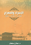 الإسراء والمعرج `مقدمات .. أحداث .. نتائج`