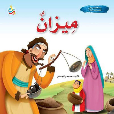 ميزان - نبي الله شعيب عليه السلام