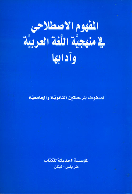 المفهوم الإصطلاحي في منهجية اللغة العربية وآدابها