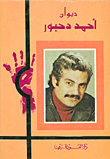 Diwan Ahmad Dahbour - The Complete Poetic Works