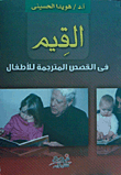 القيم في قصص المترجمة الأطفال