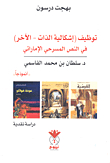 توظيف (إشكالية الذات - الآخر) في النص المسرحي الإماراتي ؛ سلطان بن محمد القاسمي أنموذجاً - دراسة نقدية