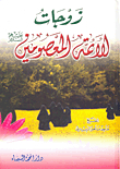 The Wives Of The Infallible Imams - Peace Be Upon Them