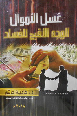 غسل الأموال `الوجه الأقبح للفساد`