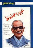 نجيب محفوظ صفحات من مذكراته وأضواء جديدة على أدبه وحياته