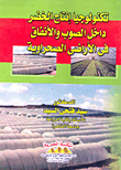 Technology Of Vegetable Production Inside Greenhouses And Tunnels In Desert Lands