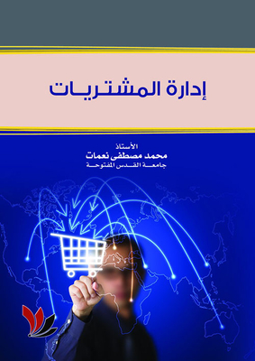 إدارة المشتريات