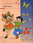 لرياض الاطفال 1،2،3...