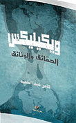 ويكيليكس (الحقائق والوثائق)